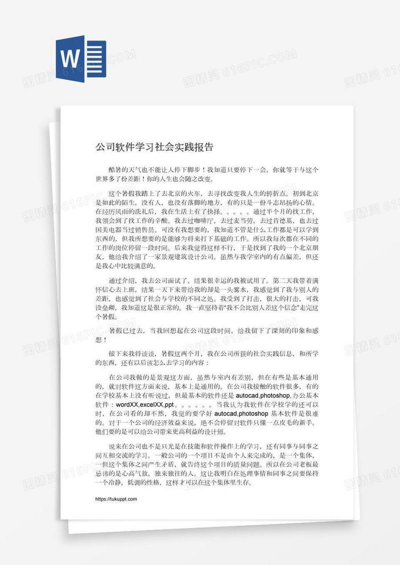 公司软件学习社会实践报告