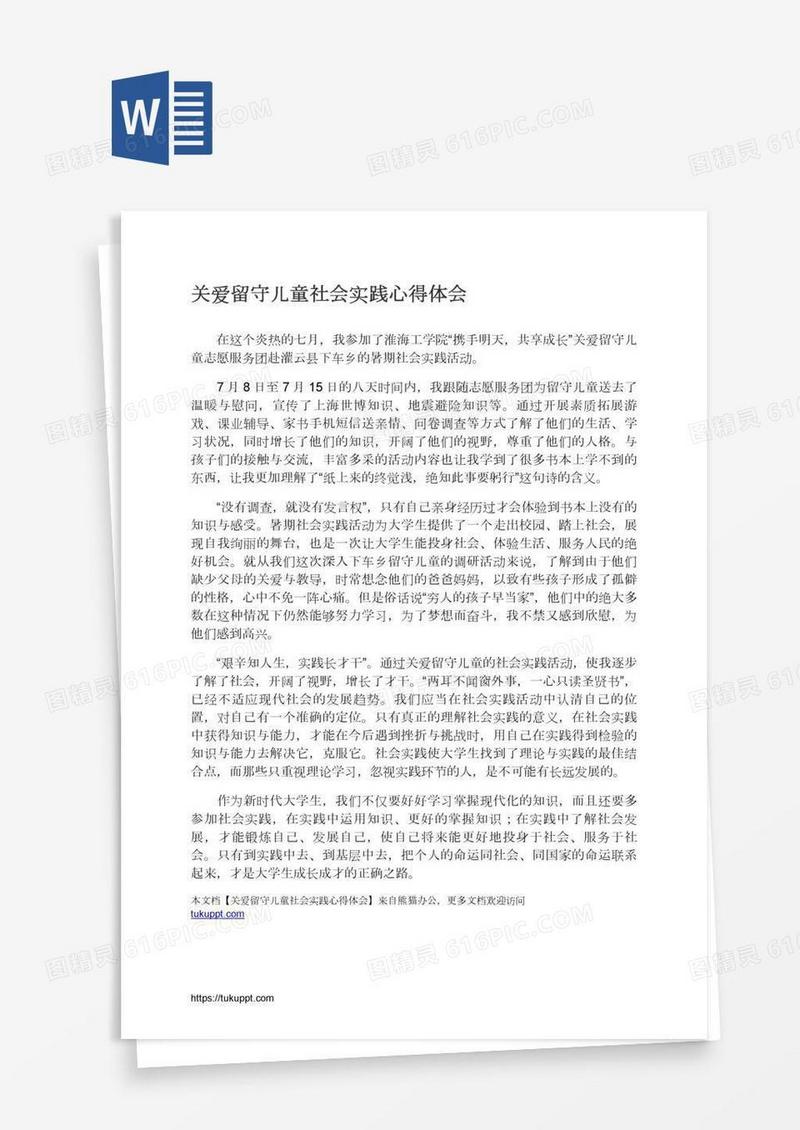 关爱留守儿童社会实践心得体会