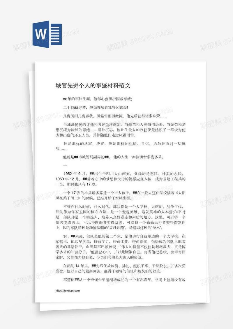 城管先进个人的事迹材料范文