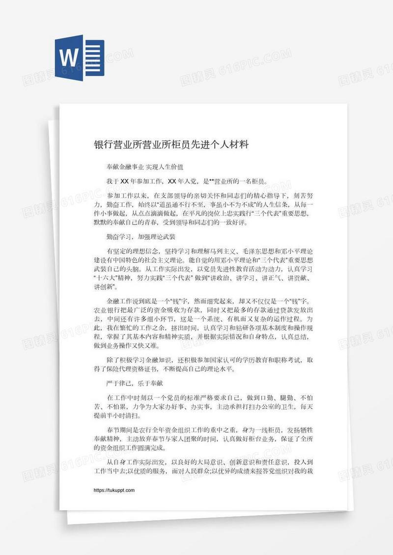 银行营业所营业所柜员先进个人材料