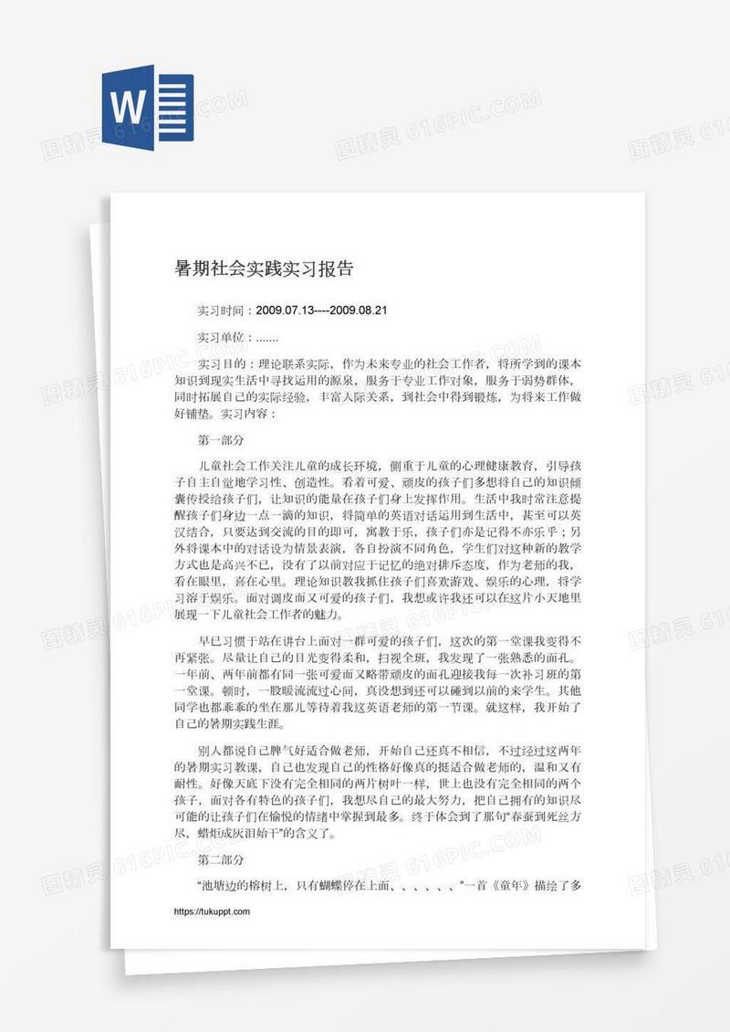 暑期社会实践实习报告