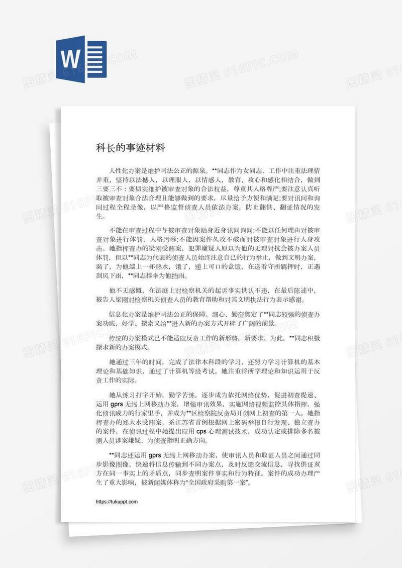 科长的事迹材料