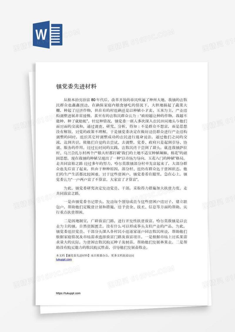 镇党委先进材料
