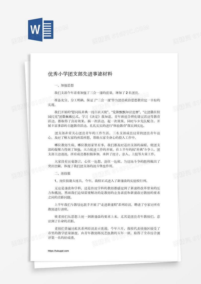 优秀小学团支部先进事迹材料