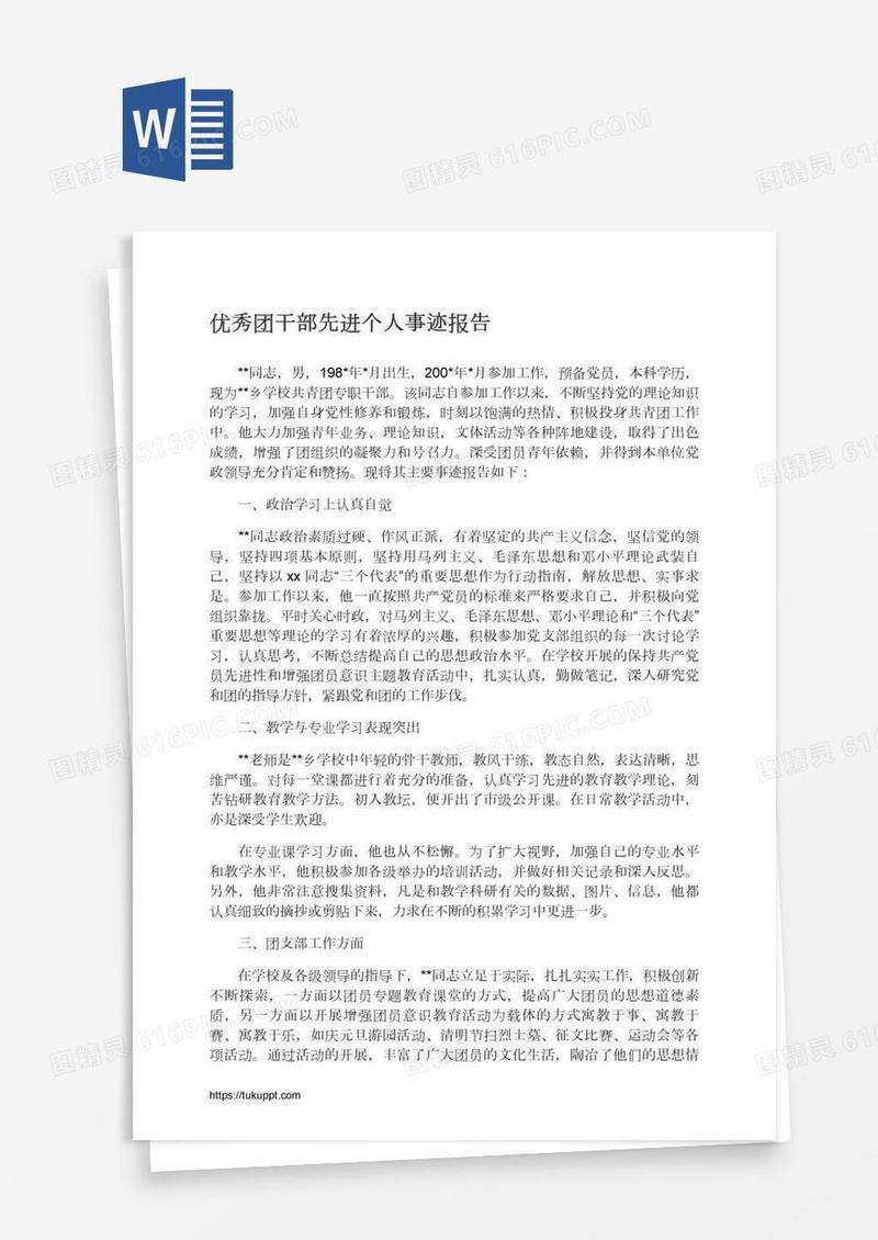 优秀团干部先进个人事迹报告