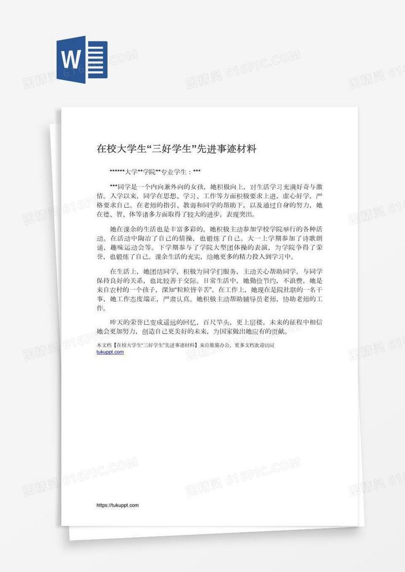 在校大学生“三好学生”先进事迹材料