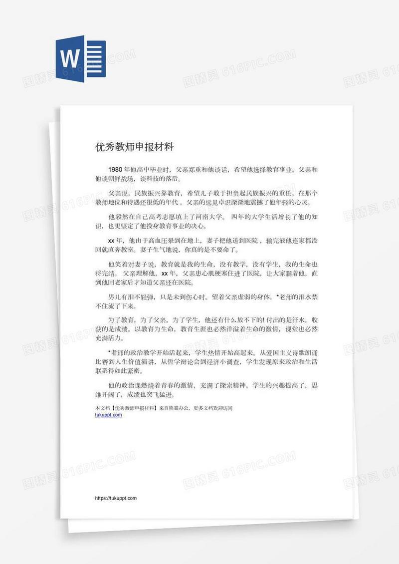 优秀教师申报材料