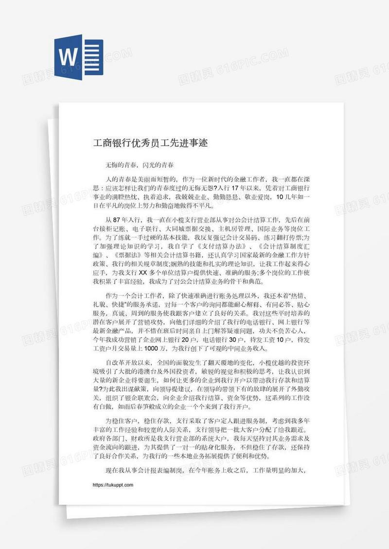 工商银行优秀员工先进事迹
