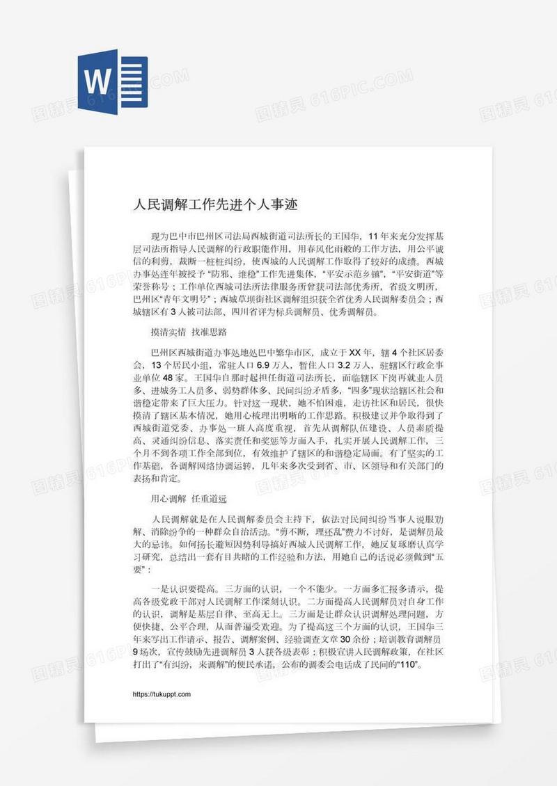 人民调解工作先进个人事迹