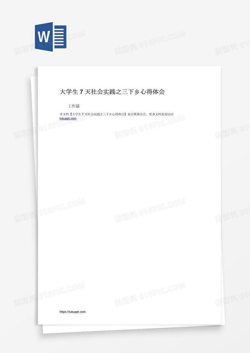 大学生7天社会实践之三下乡心得体会