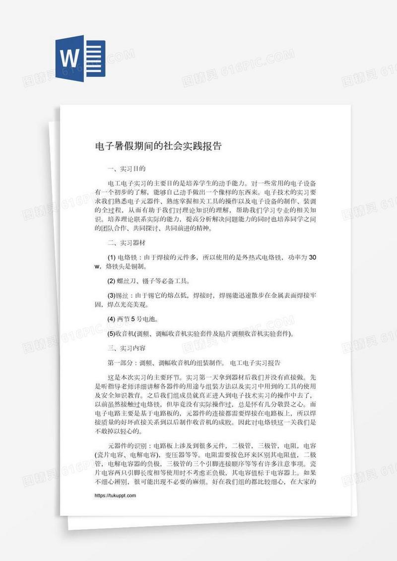 电子暑假期间的社会实践报告