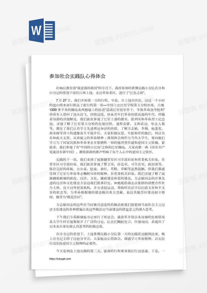 参加社会实践队心得体会