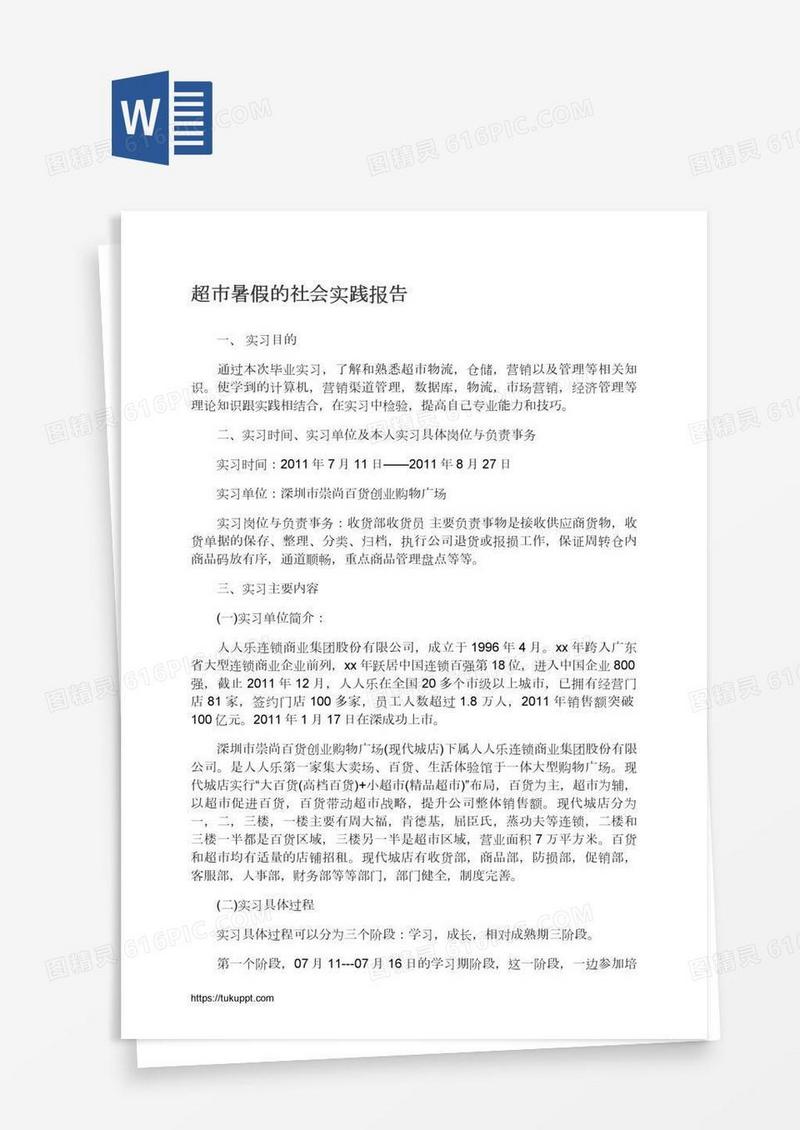 超市暑假的社会实践报告