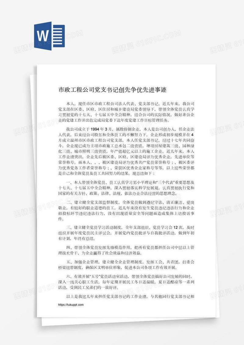 市政工程公司党支书记创先争优先进事迹