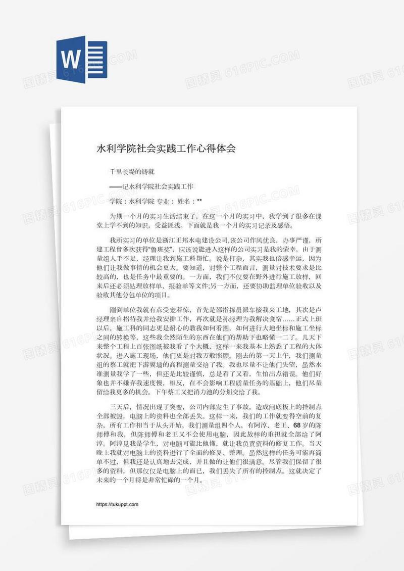 水利学院社会实践工作心得体会