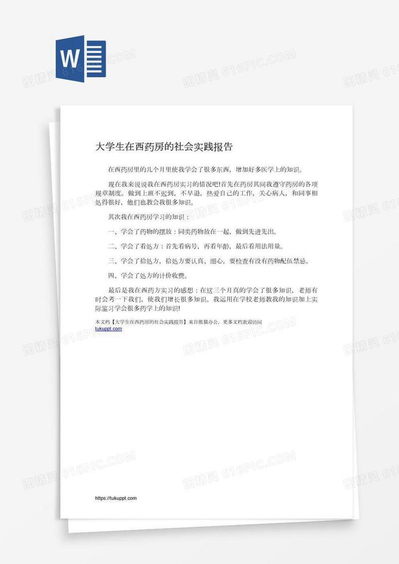 大学生在西药房的社会实践报告