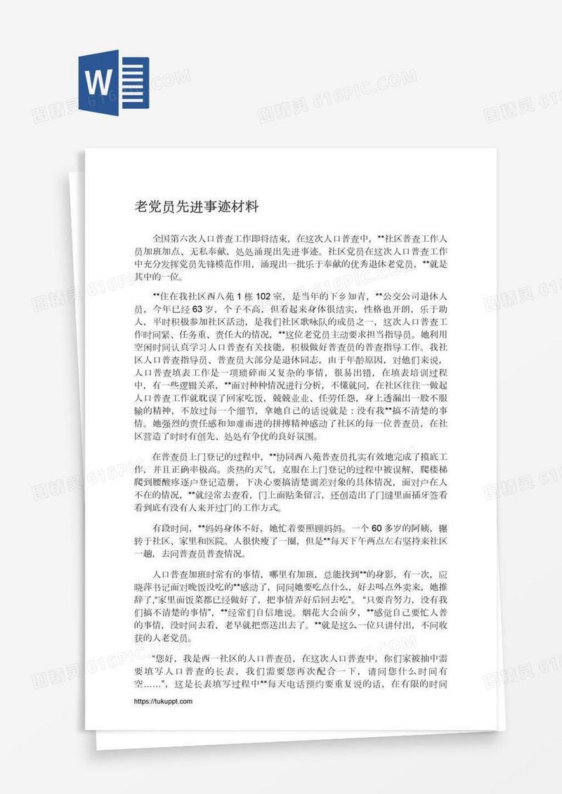 老党员先进事迹材料