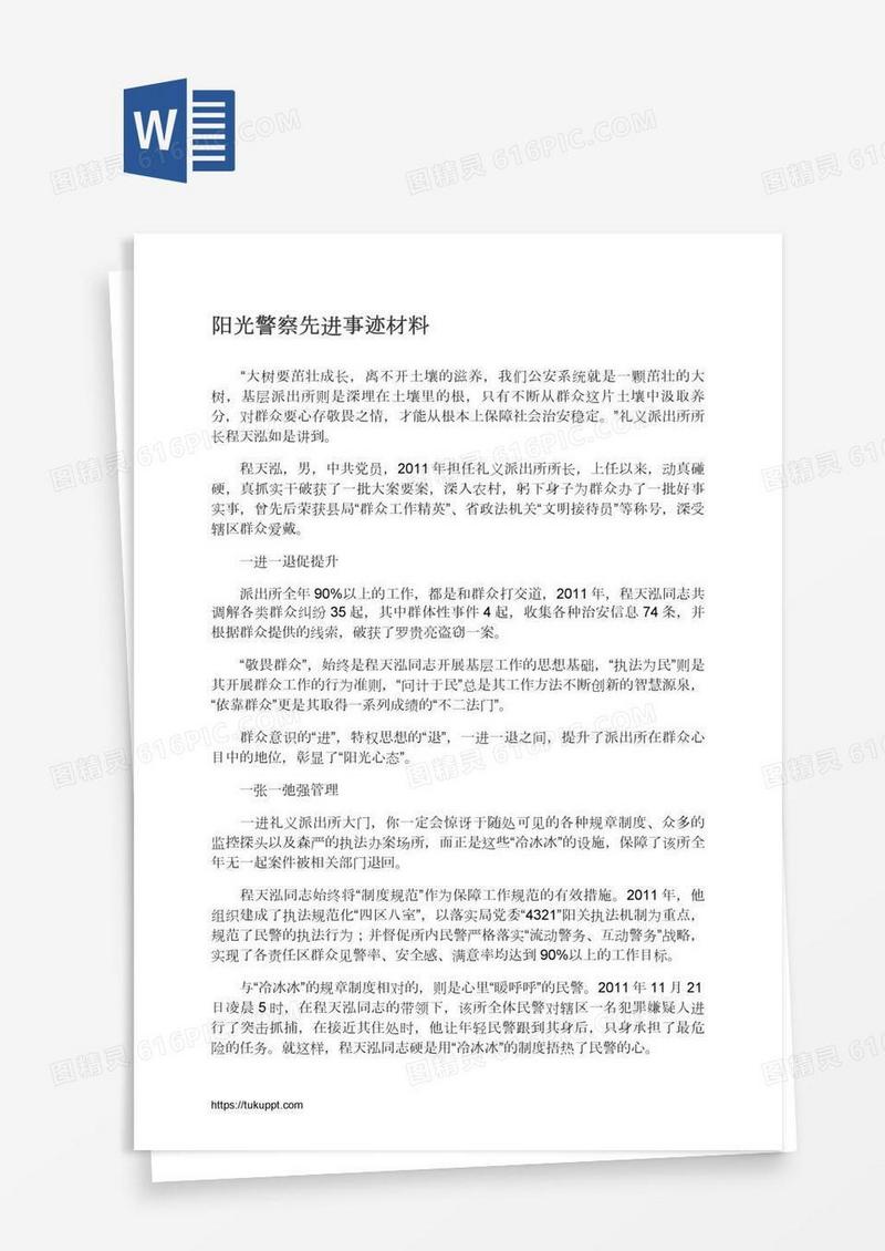 阳光警察先进事迹材料