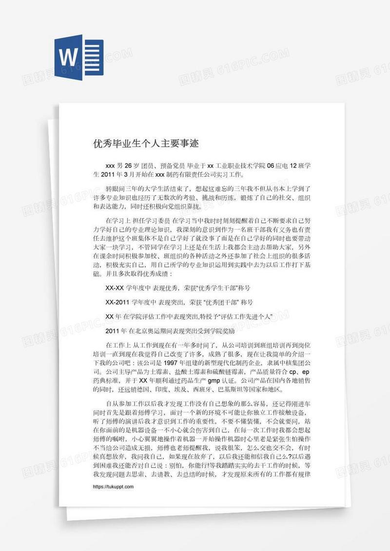 优秀毕业生个人主要事迹