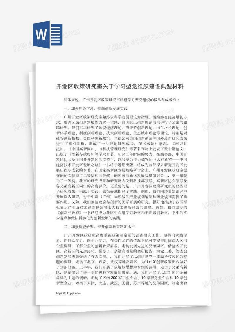 开发区政策研究室关于学习型党组织建设典型材料