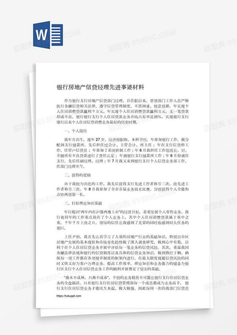 银行房地产信贷经理先进事迹材料