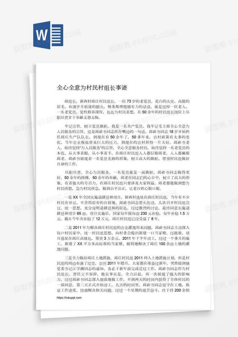 全心全意为村民村组长事迹