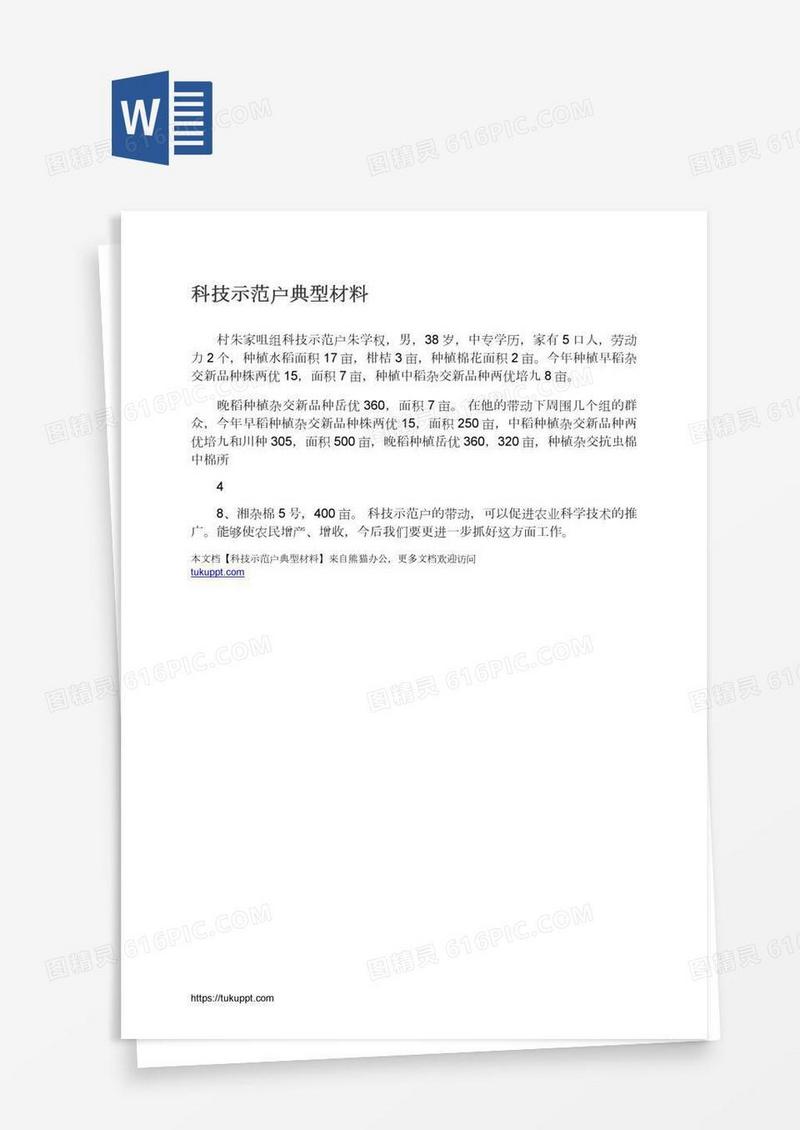 科技示范户典型材料