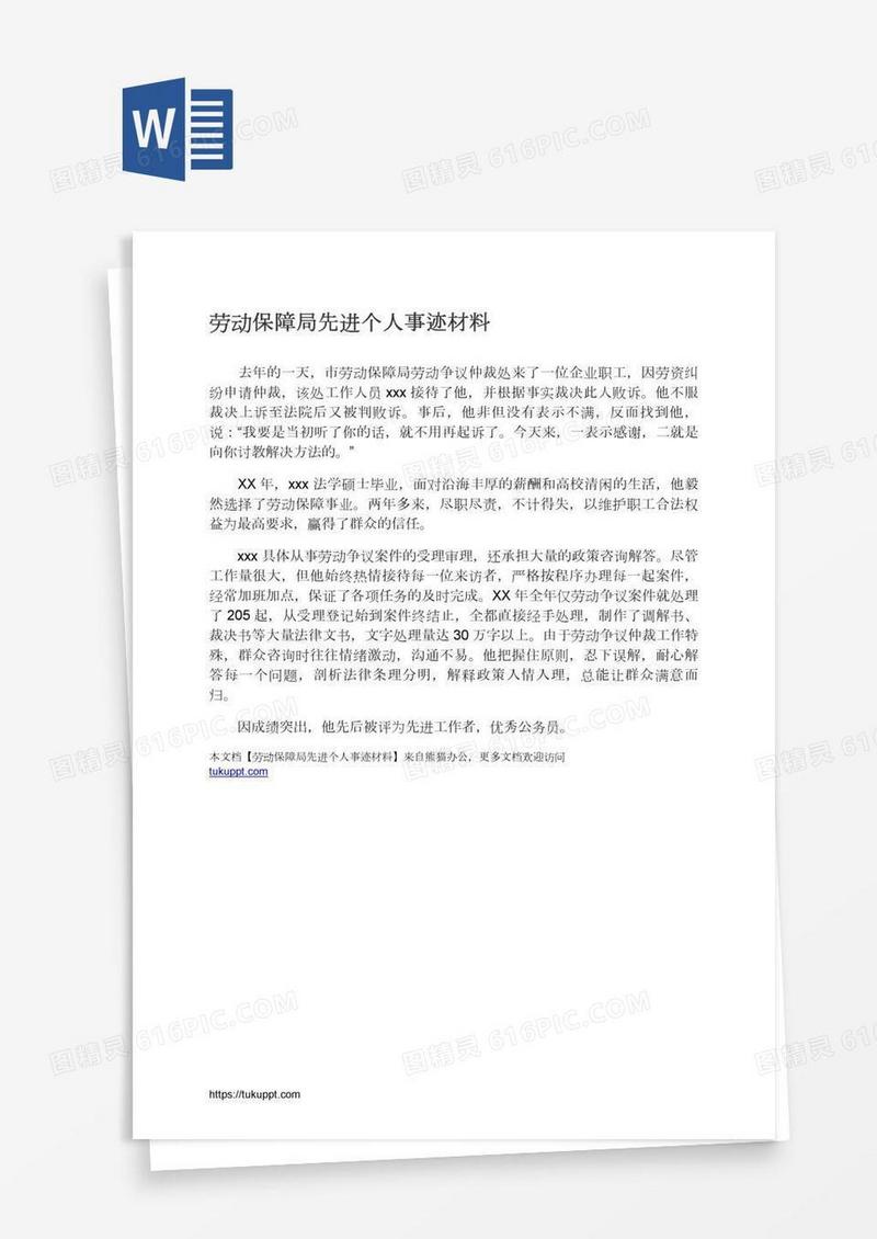 劳动保障局先进个人事迹材料
