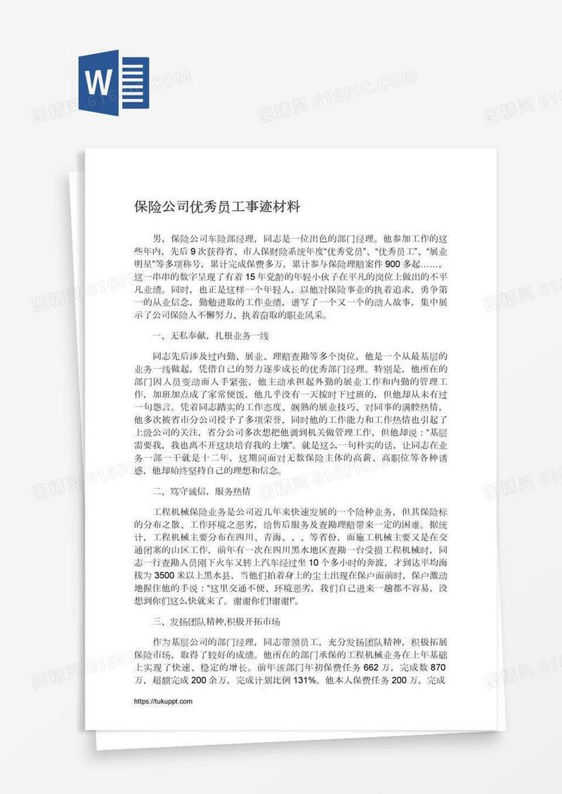保险公司优秀员工事迹材料