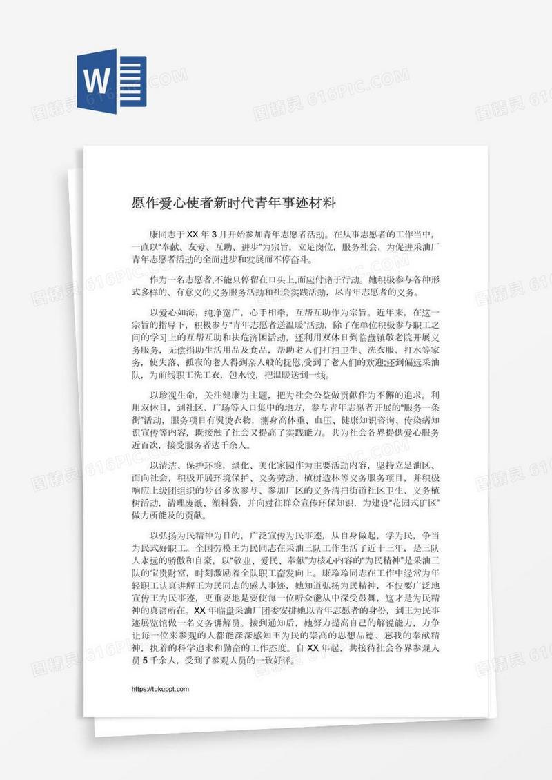 愿作爱心使者新时代青年事迹材料