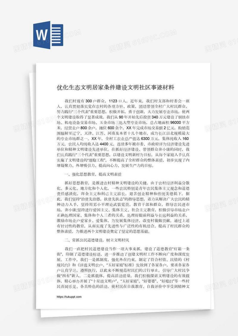 优化生态文明居家条件建设文明社区事迹材料