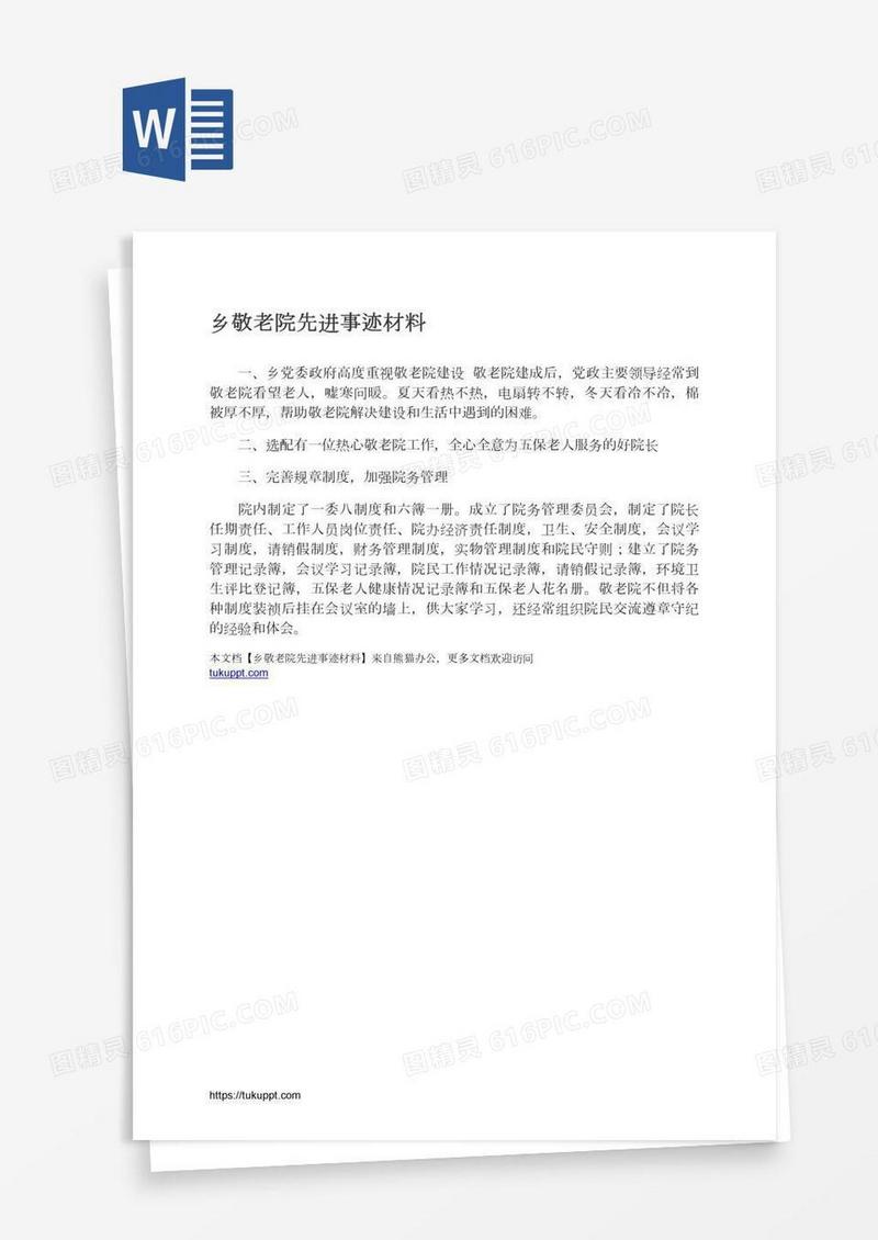 乡敬老院先进事迹材料