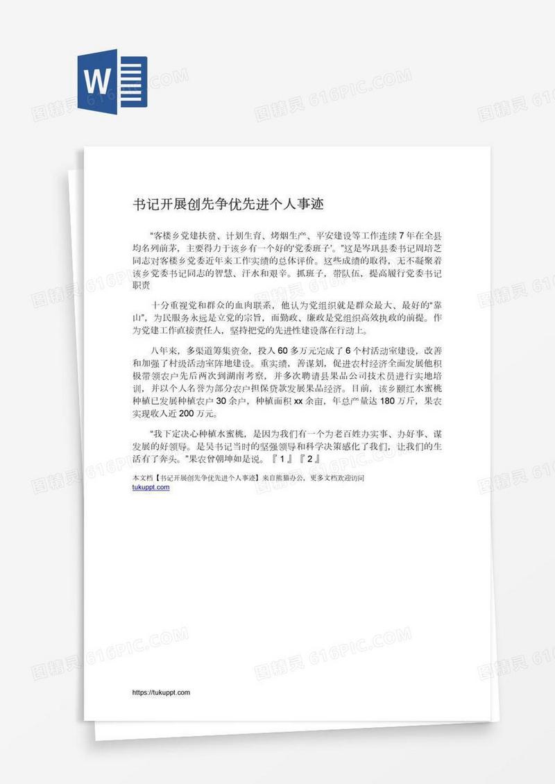 书记开展创先争优先进个人事迹