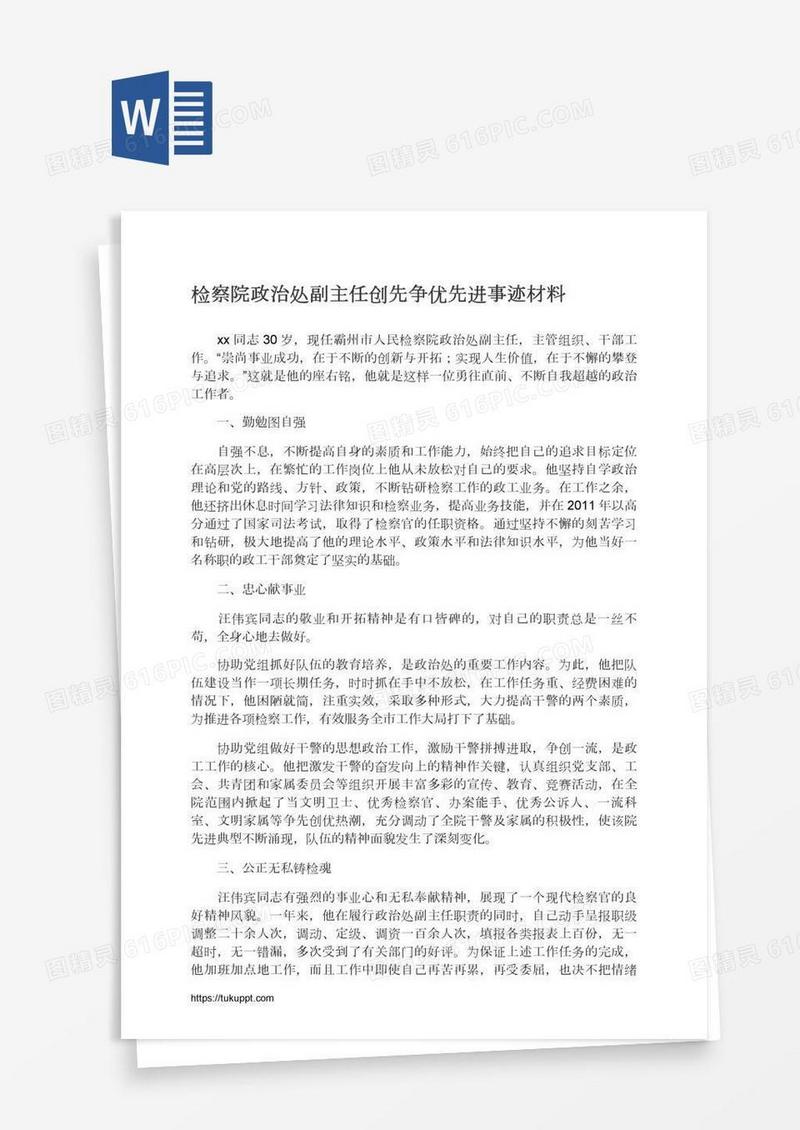 检察院政治处副主任创先争优先进事迹材料