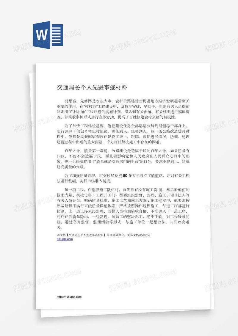 交通局长个人先进事迹材料