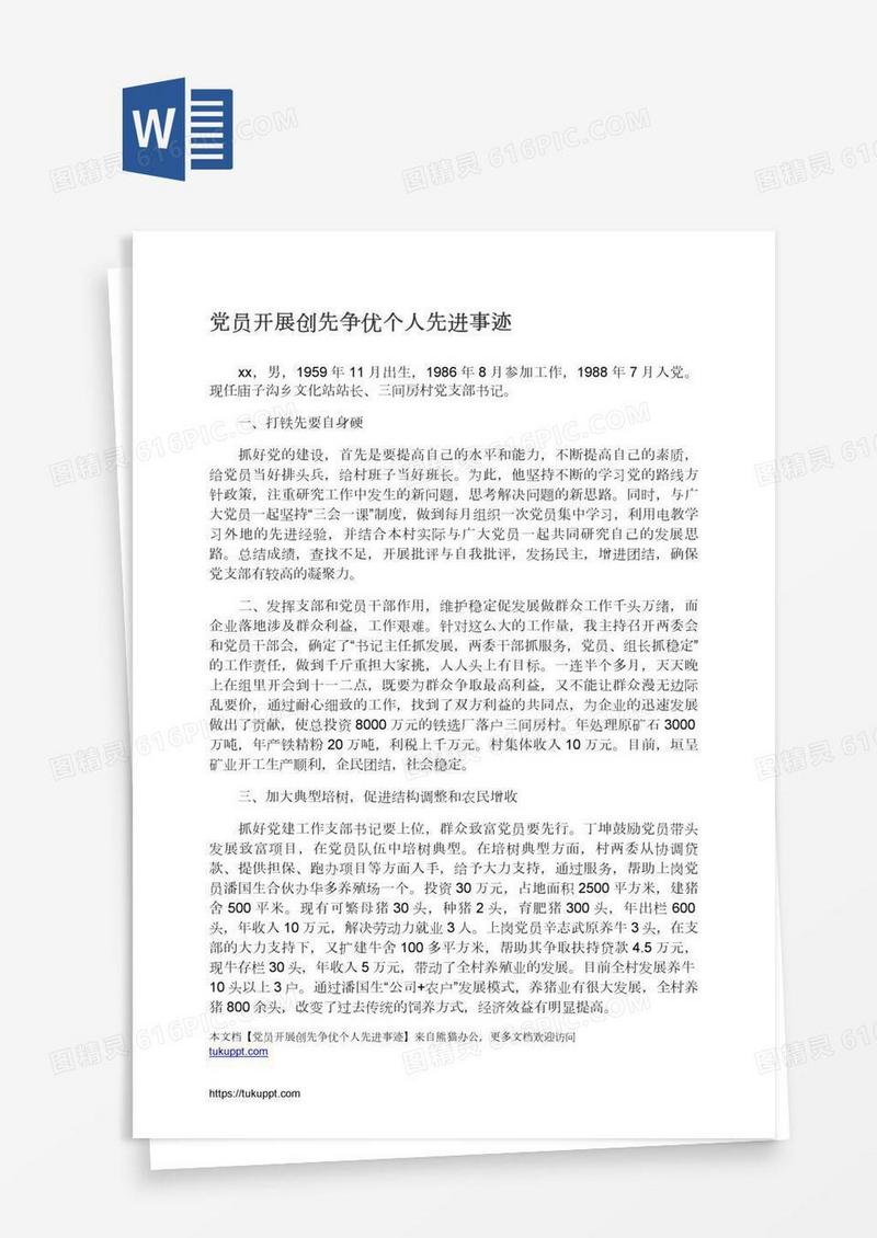 党员开展创先争优个人先进事迹