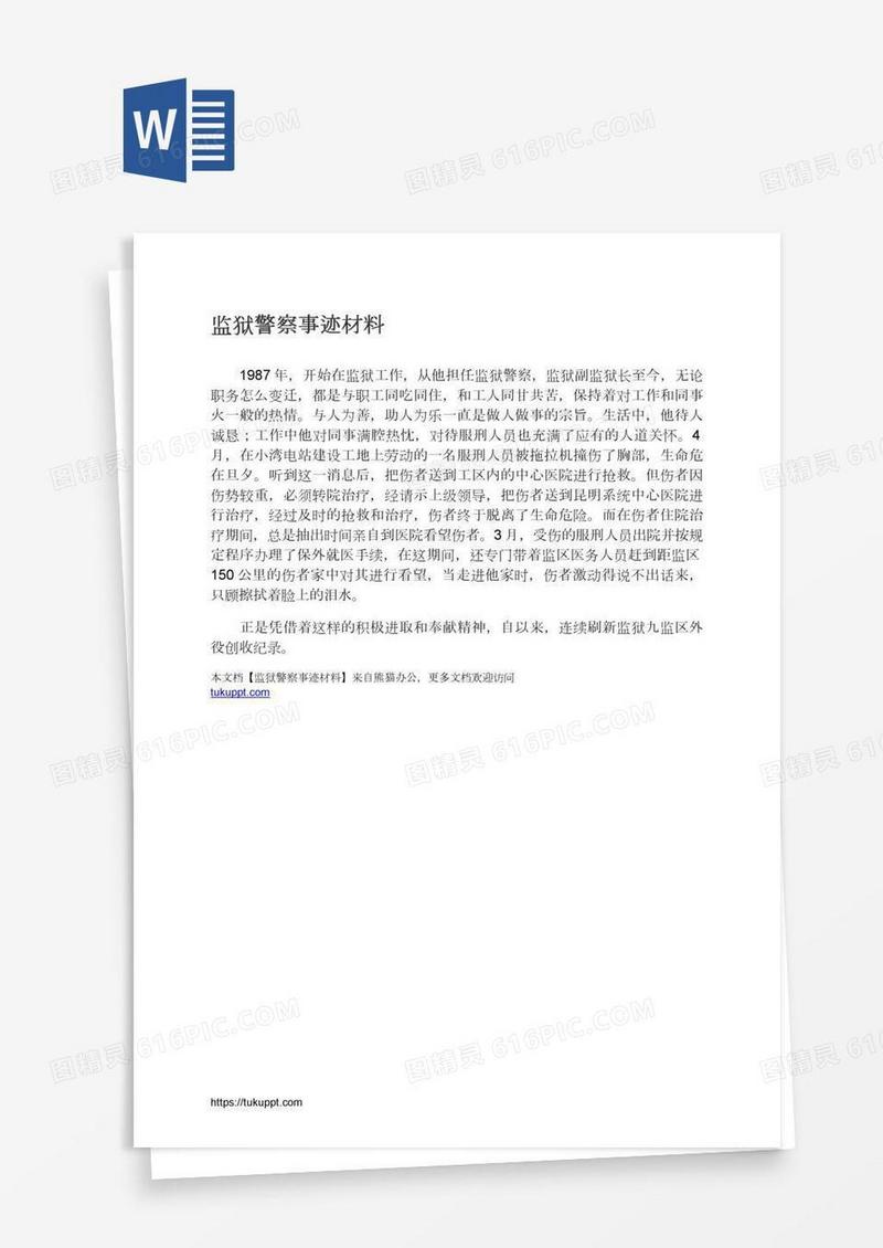 监狱警察事迹材料