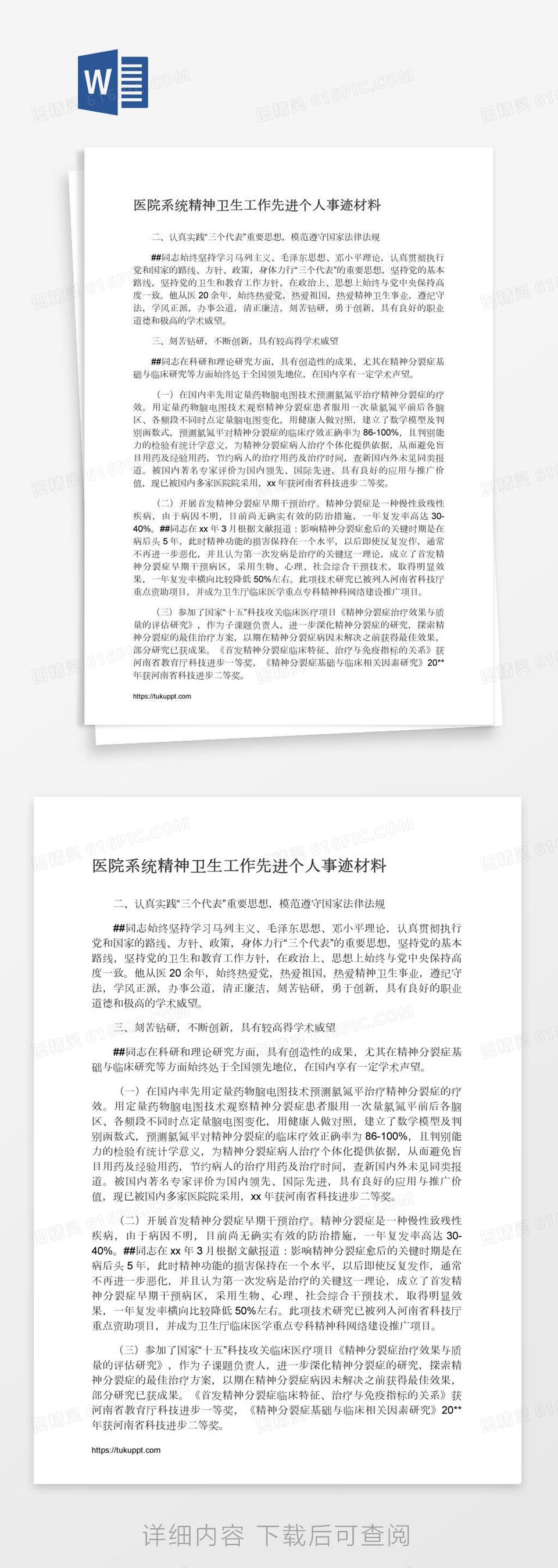 医院系统精神卫生工作先进个人事迹材料