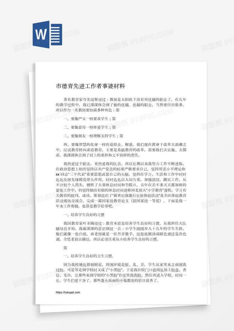 市德育先进工作者事迹材料