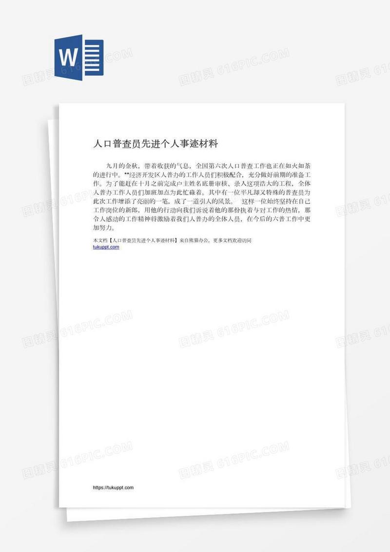 人口普查员先进个人事迹材料