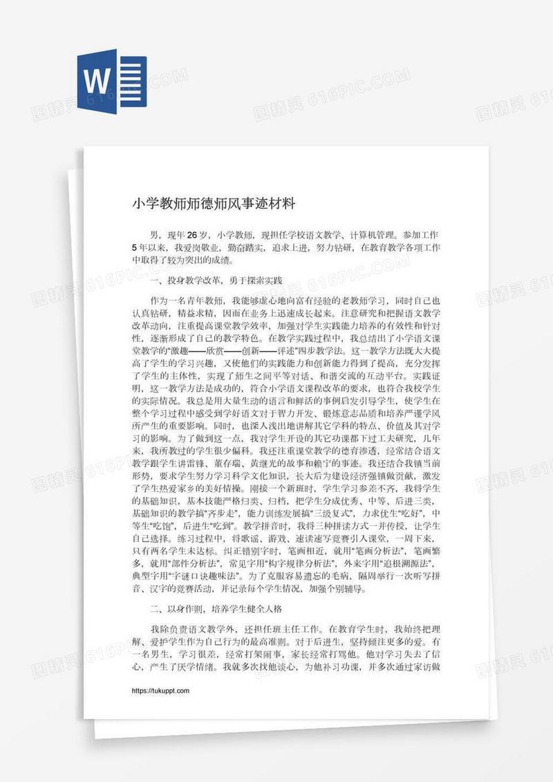 小学教师师德师风事迹材料