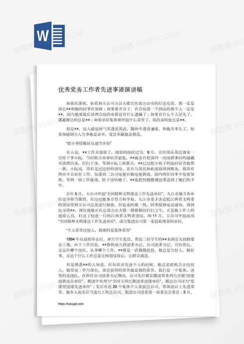 优秀党务工作者先进事迹演讲稿