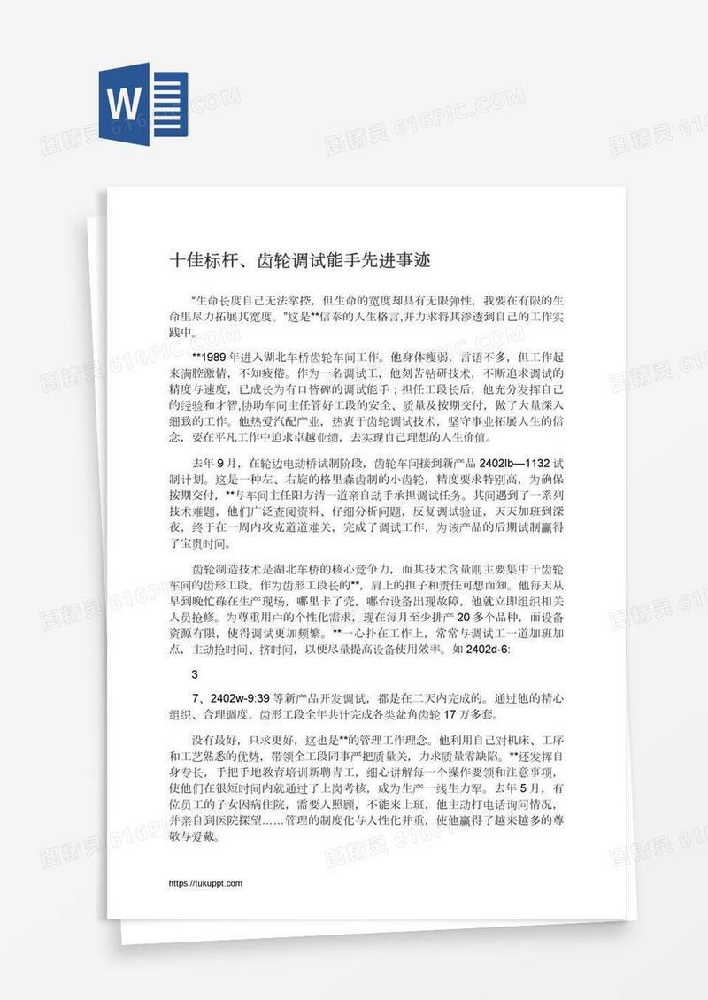 十佳标杆、齿轮调试能手先进事迹
