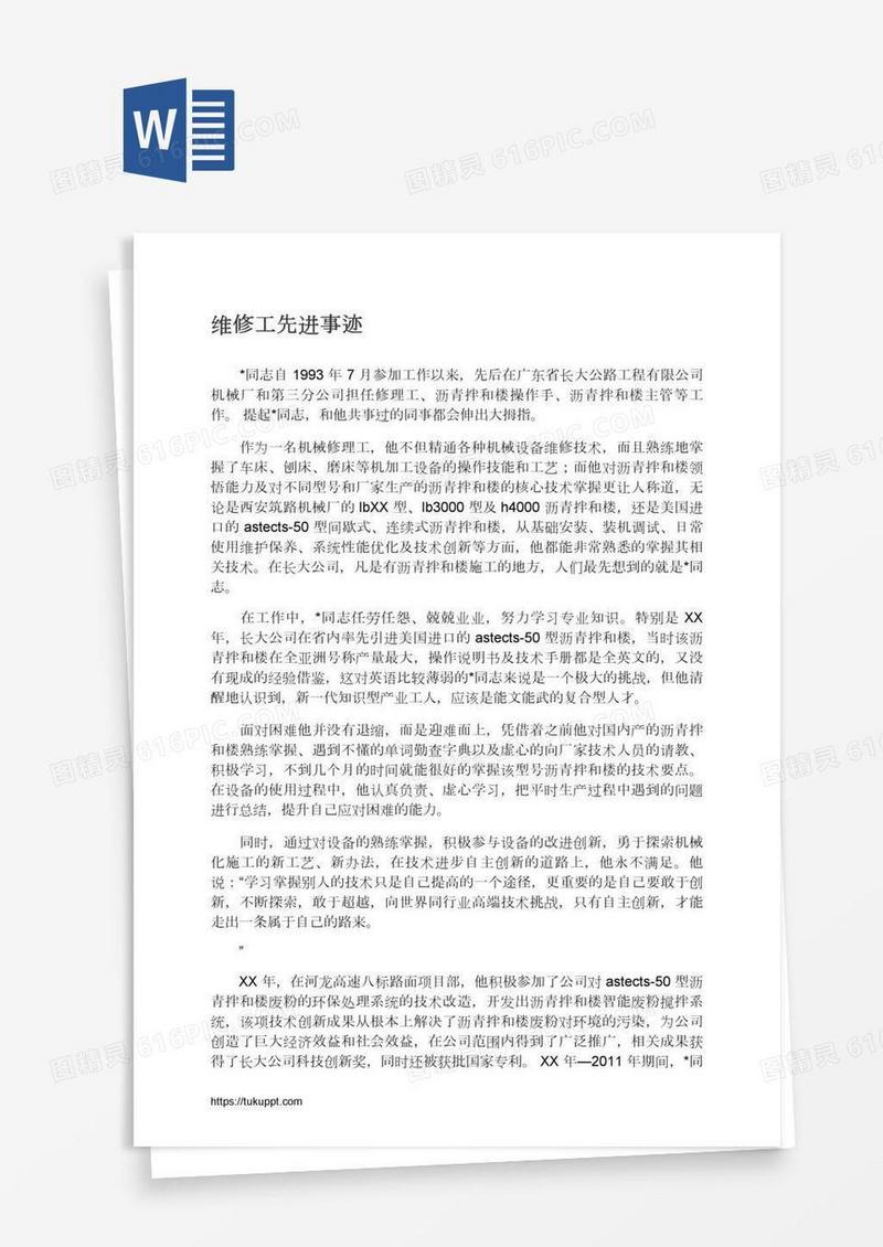 维修工先进事迹