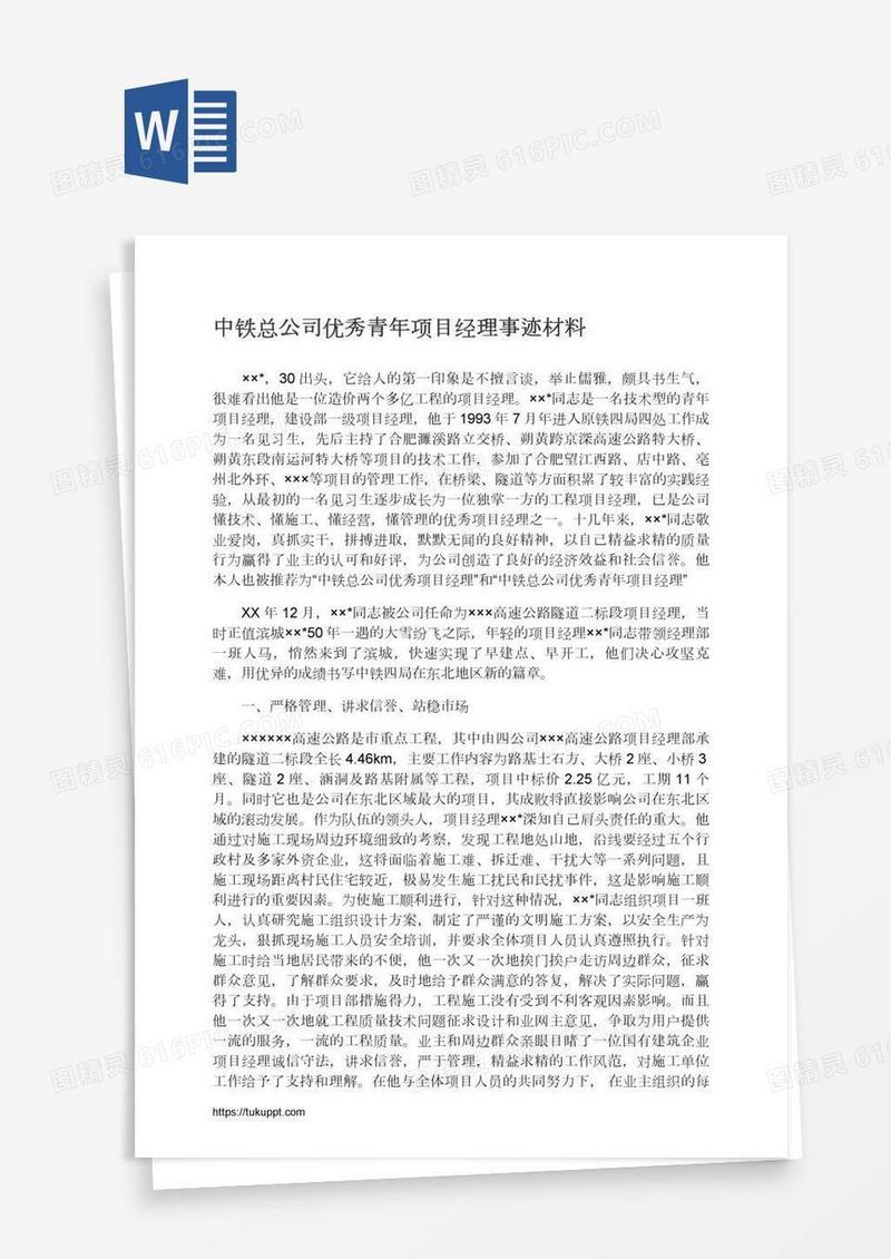 中铁总公司优秀青年项目经理事迹材料