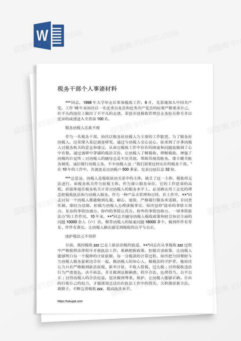 税务干部个人事迹材料