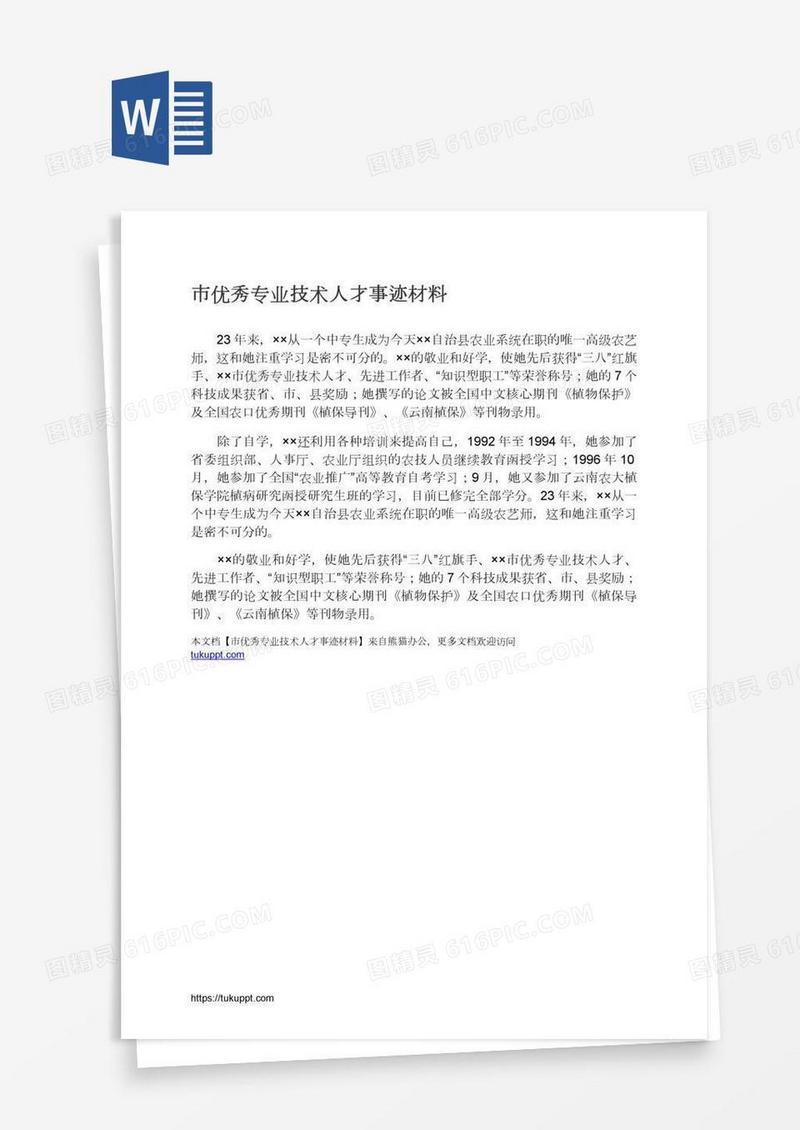 市优秀专业技术人才事迹材料