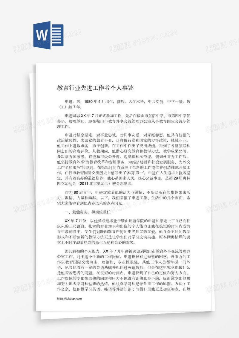 教育行业先进工作者个人事迹
