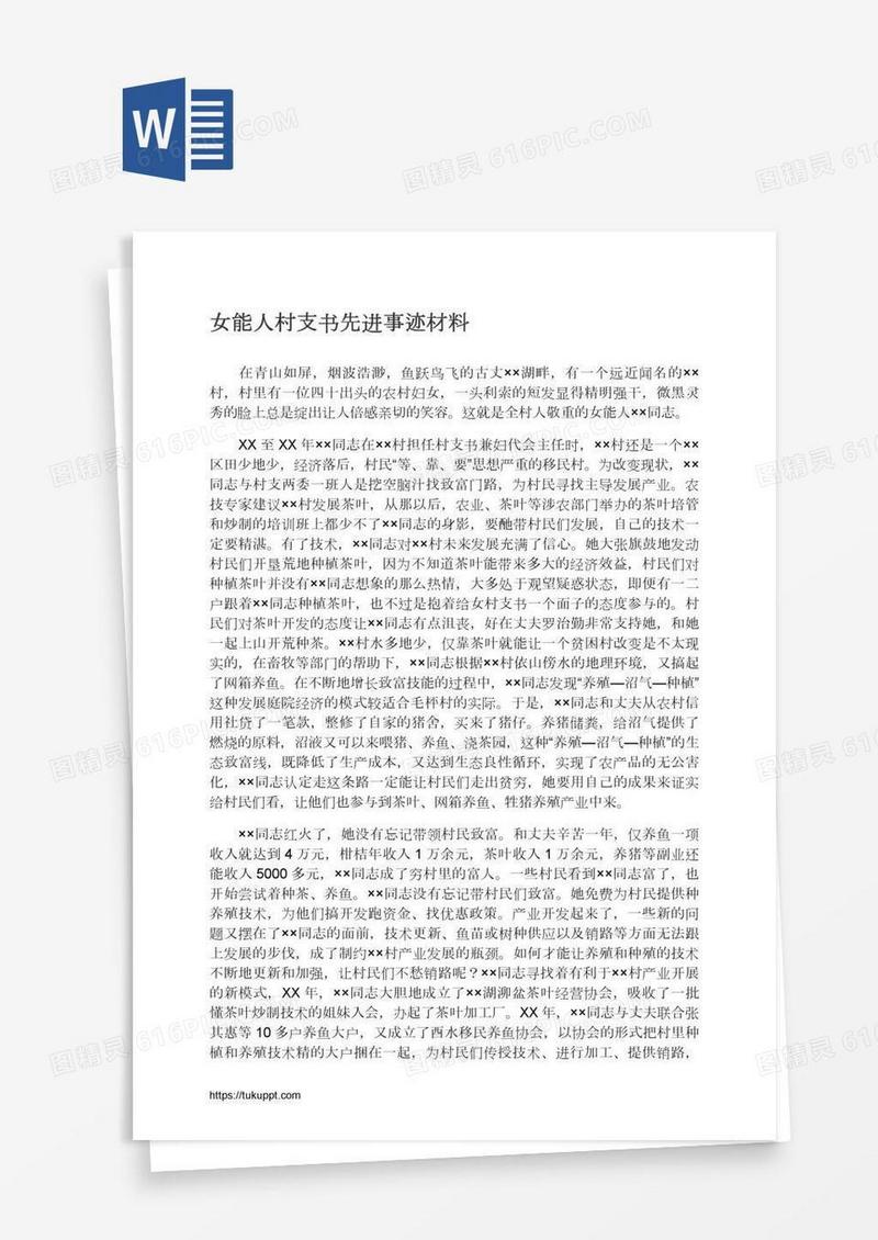 女能人村支书先进事迹材料