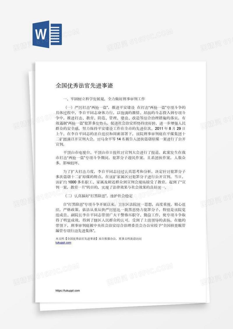 全国优秀法官先进事迹